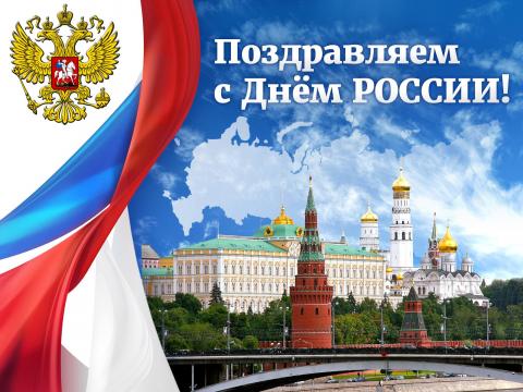 с днем России