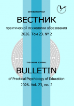 Сетевой журнал «Вестник практической психологии образования» № 2 / 2026